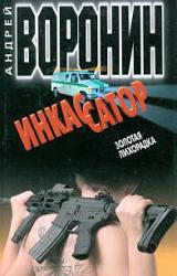 Книга Инкассатор: Золотая лихорадка