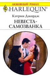 Книга Невеста-самозванка