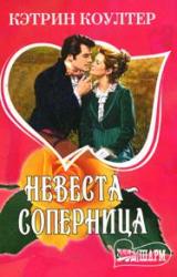 Книга Невеста-соперница