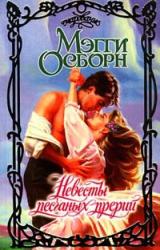 Книга Невесты песчаных прерий