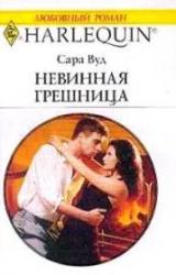 Книга Невинная грешница