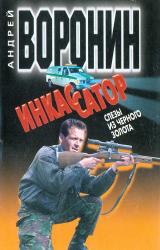 Книга Инкассатор: Слезы из черного золота