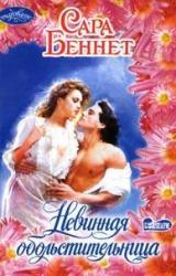 Книга Невинная обольстительница