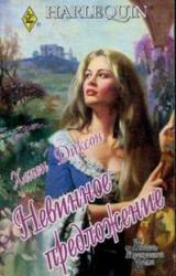 Книга Невинное предложение