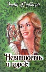 Книга Невинность и порок