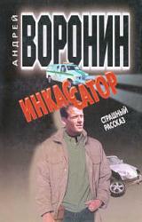 Книга Инкассатор: Страшный рассказ
