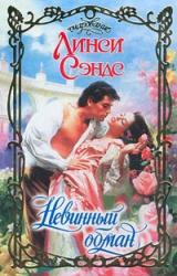 Книга Невинный обман