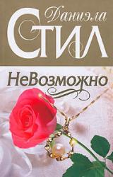 Книга НеВозможно