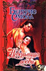 Книга Невольница любви