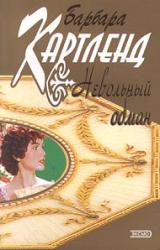 Книга Невольный обман