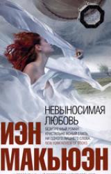 Книга Невыносимая любовь