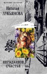 Книга Негаданное счастье
