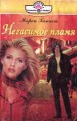Книга Негасимое пламя