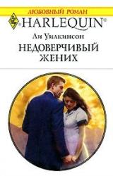 Книга Недоверчивый жених