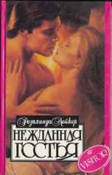 Книга Нежданная гостья