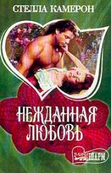Книга Нежданная любовь