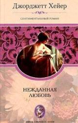 Книга Нежданная любовь