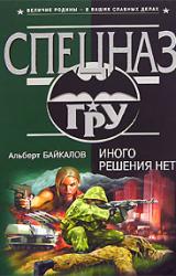 Книга Иного решения нет