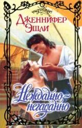 Книга Нежданно-негаданно
