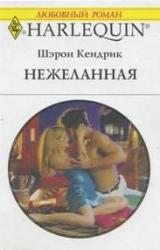 Книга Нежеланная