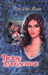 Книга Нежно влюбленные