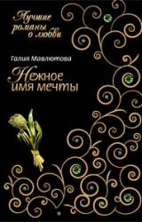 Книга Нежное имя мечты