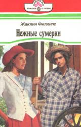 Книга Нежные сумерки