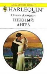 Книга Нежный ангел