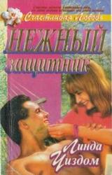Книга Нежный защитник