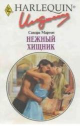 Книга Нежный хищник