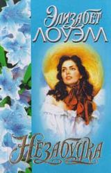 Книга Незабудка