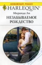 Книга Незабываемое Рождество