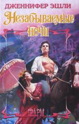 Книга Незабываемые ночи