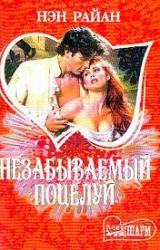 Книга Незабываемый поцелуй