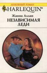 Книга Независимая леди