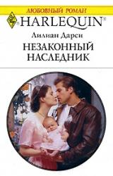 Книга Незаконный наследник