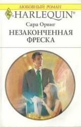 Книга Незаконченная фреска
