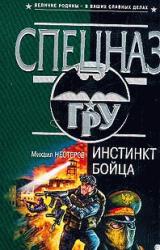 Книга Инстинкт бойца
