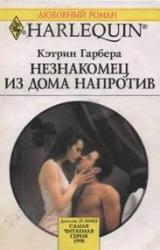 Книга Незнакомец из дома напротив