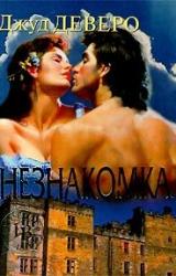Книга Незнакомка