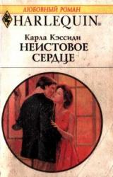 Книга Неистовое сердце