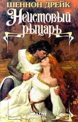 Книга Неистовый рыцарь