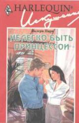 Книга Нелегко быть принцессой