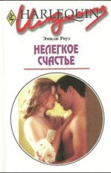 Книга Нелегкое счастье