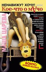 Книга Ненавижу? Хочу! Или кое-что о мачо