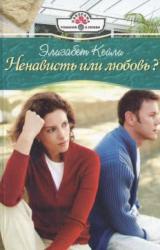 Книга Ненависть или любовь?
