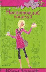 Книга Ненастоящий поцелуй