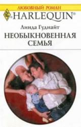 Книга Необыкновенная семья