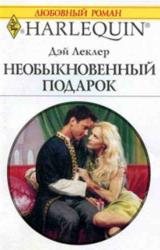 Книга Необыкновенный подарок