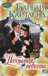 Книга Необычная невеста